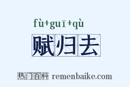 赋归去是什么意思的图片